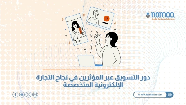 دور-التسويق-عبر-المؤثرين-في-نجاح-التجارة-الإلكترونية